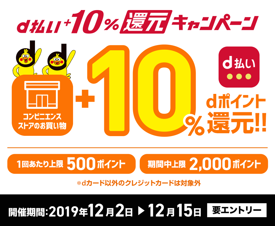 d払い_コンビニ限定10％dポイントか還元キャンペーン20191202~1215.png