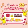 dポイントスーパー還元プログラム
