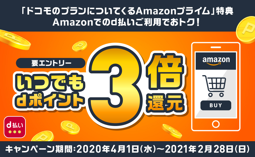 Amazon×d払い_Amazonプライム特典でdポイント3倍還キャンペーン.jpg