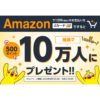 Amazon×dカード！抽選で10万名に500円分のdポイントをプレゼントキャンペーン！
