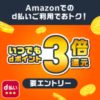 Amazonプライム特典でdポイント3倍還キャンペーン