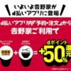d払いに吉野家アプリ登場キャンペーン