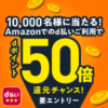Amazon× d払いでdポイント50倍還元キャンペーン！logo