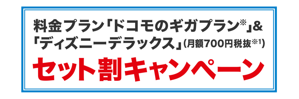 Disney ディズニープラス はドコモ独占の動画配信サービス 無料で見れる裏情報からディズニーデラックスとの違いをまとめてみました ドコモのdポイントをお得にためる ドコモ裏情報まとめ